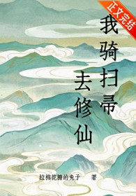 我骑扫帚去修仙网盘
