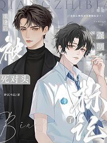 假少爷成了死对头