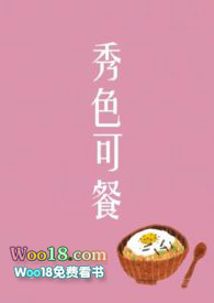秀色可餐图片